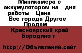 Миникамера с аккумулятором на 4:дня работы › Цена ­ 8 900 - Все города Другое » Продам   . Красноярский край,Бородино г.